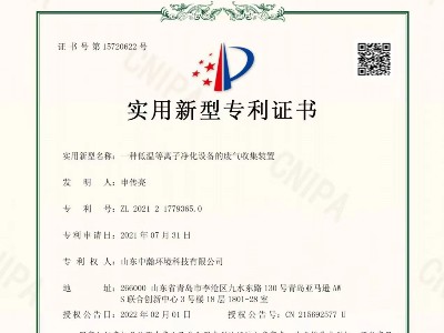 低溫等離子凈化設(shè)備的廢氣收集裝置專利證書