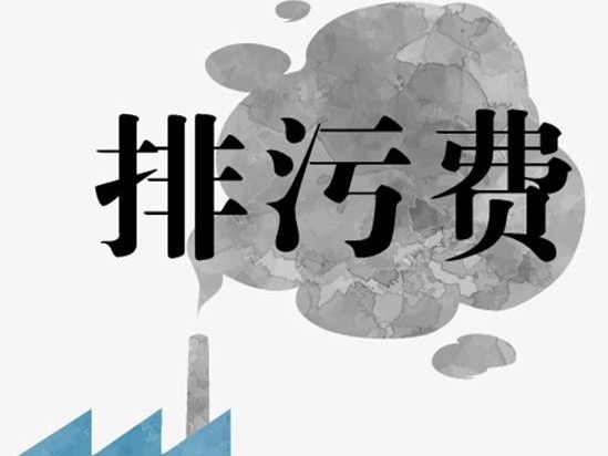 最全!21省試點征收VOCs排污費征收標準匯總